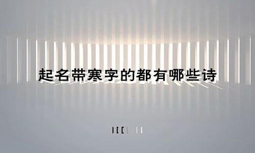 起名带寒字的都有哪些诗