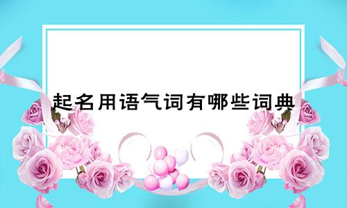 起名用语气词有哪些词典