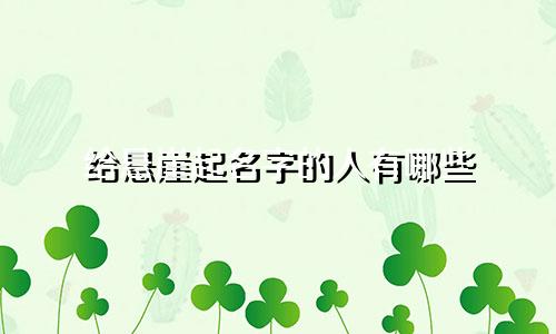 给悬崖起名字的人有哪些