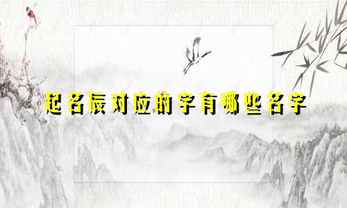 起名辰对应的字有哪些名字
