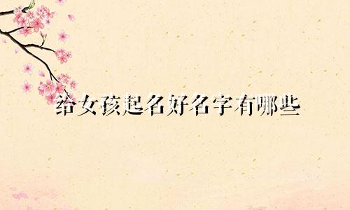 给女孩起名好名字有哪些