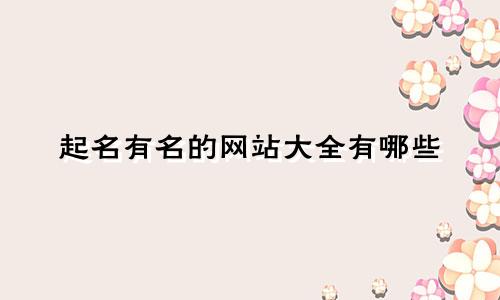 起名有名的网站大全有哪些