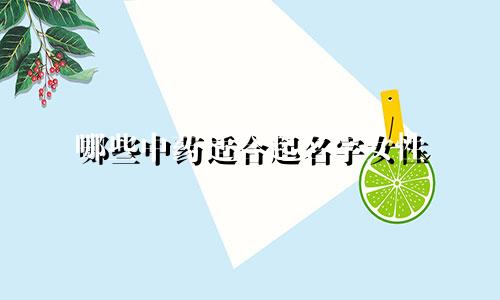 哪些中药适合起名字女性