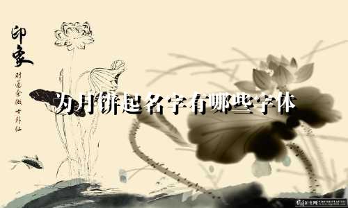 为月饼起名字有哪些字体