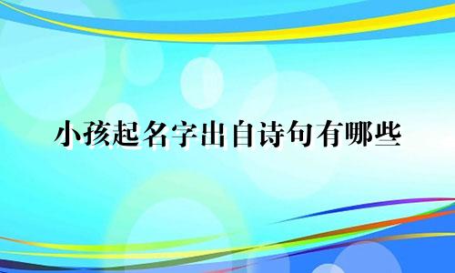 小孩起名字出自诗句有哪些