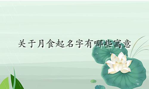 关于月食起名字有哪些寓意
