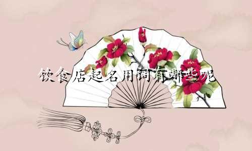 饮食店起名用词有哪些呢
