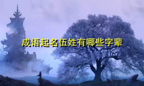 成语起名伍姓有哪些字辈