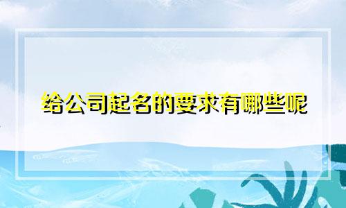 给公司起名的要求有哪些呢