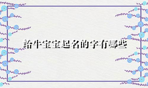 给牛宝宝起名的字有哪些