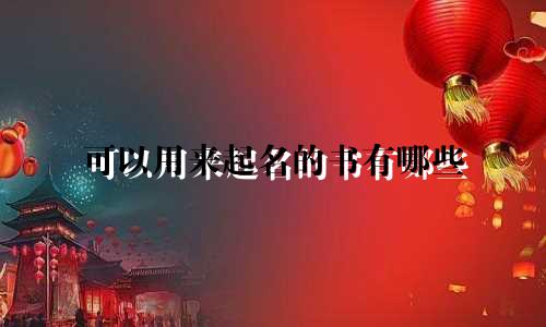 可以用来起名的书有哪些