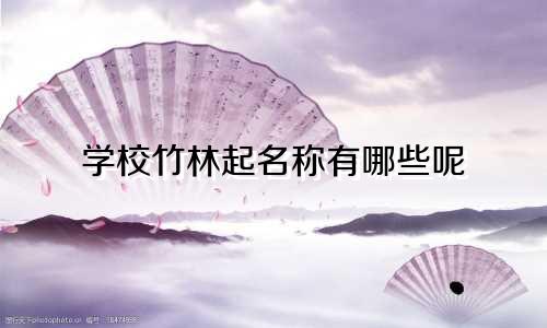 学校竹林起名称有哪些呢