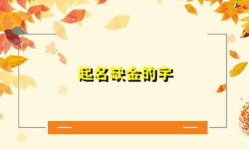 起名缺金的字 男孩有哪些