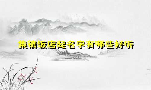 集镇饭店起名字有哪些好听