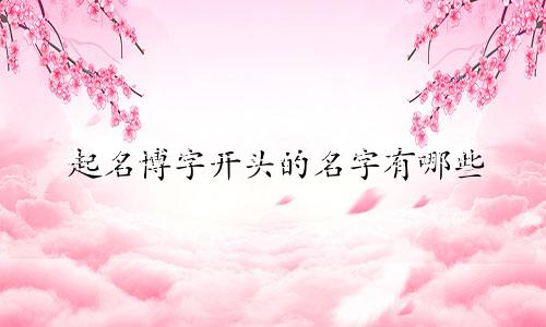 起名博字开头的名字有哪些