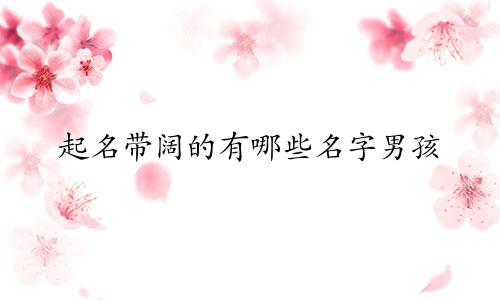 起名带阔的有哪些名字男孩