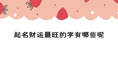 起名财运最旺的字有哪些呢