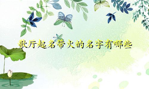 歌厅起名带火的名字有哪些