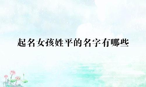 起名女孩姓平的名字有哪些