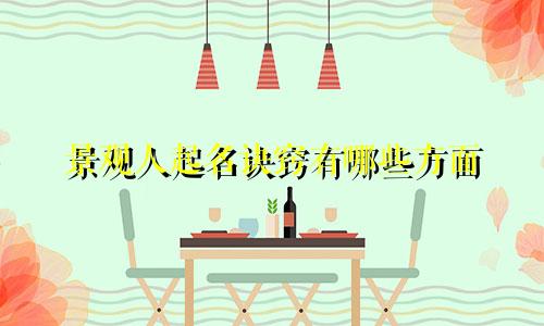 景观人起名诀窍有哪些方面