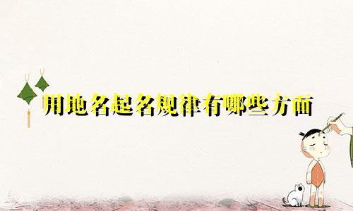 用地名起名规律有哪些方面