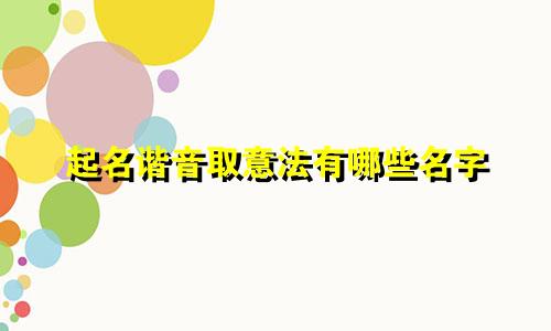 起名谐音取意法有哪些名字