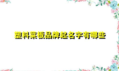 塑料菜板品牌起名字有哪些