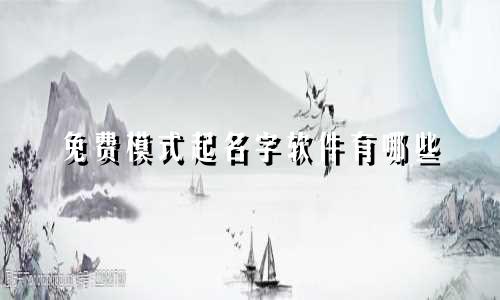 免费模式起名字软件有哪些