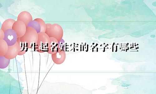 男生起名姓宋的名字有哪些