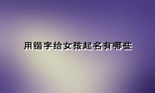 用锴字给女孩起名有哪些