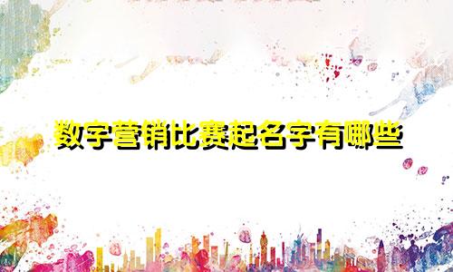 数字营销比赛起名字有哪些