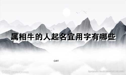 属相牛的人起名宜用字有哪些
