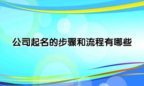 公司起名的步骤和流程有哪些