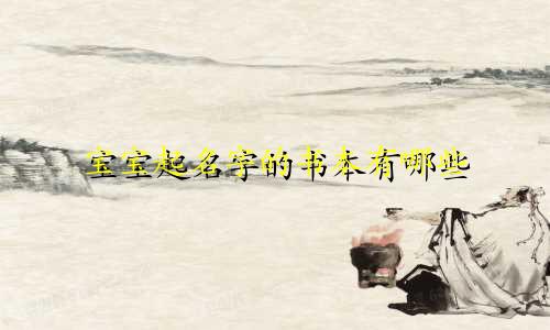 宝宝起名字的书本有哪些