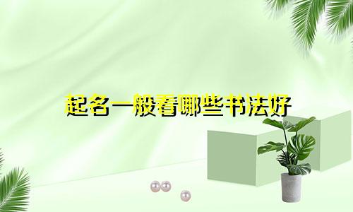 起名一般看哪些书法好