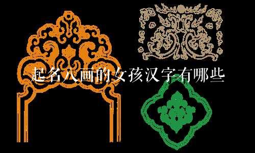 起名八画的女孩汉字有哪些