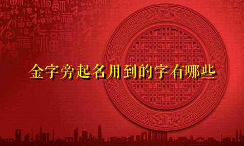 金字旁起名用到的字有哪些