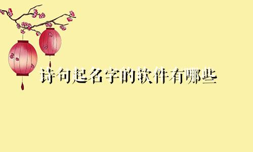 诗句起名字的软件有哪些