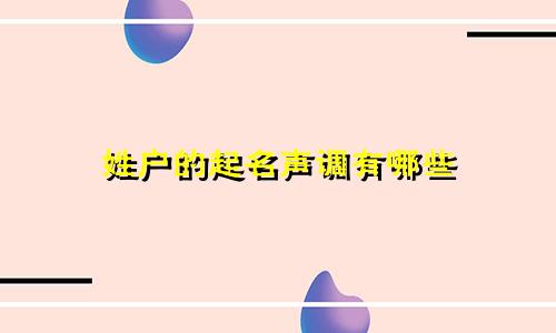 姓户的起名声调有哪些