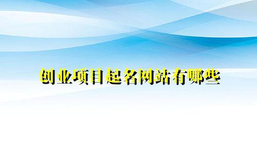 创业项目起名网站有哪些