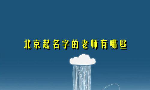 北京起名字的老师有哪些