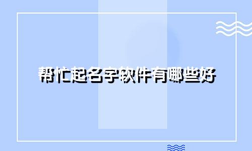 帮忙起名字软件有哪些好