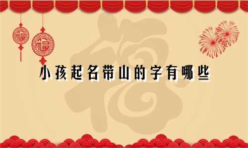 小孩起名带山的字有哪些