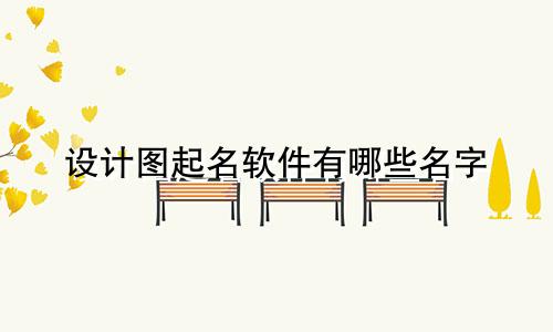 设计图起名软件有哪些名字