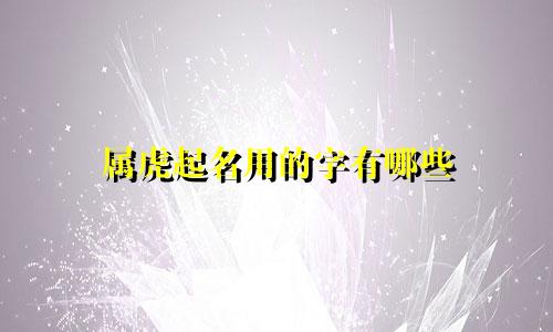 属虎起名用的字有哪些