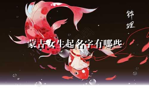 蒙古女生起名字有哪些
