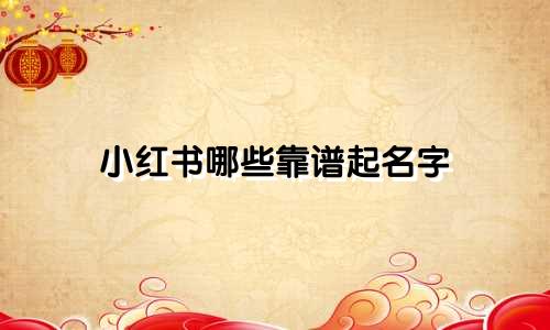 小红书哪些靠谱起名字