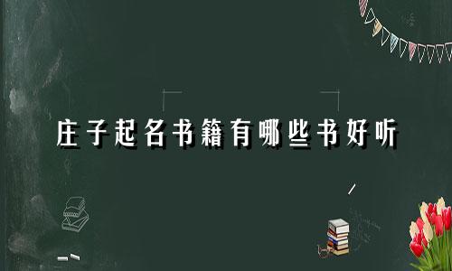 庄子起名书籍有哪些书好听