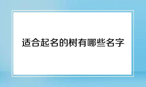 适合起名的树有哪些名字
