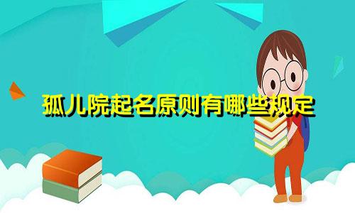孤儿院起名原则有哪些规定